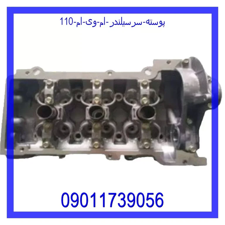پوسته سرسیلندر ام وی ام 110 پوسته سرسیلندر ام وی ام 110