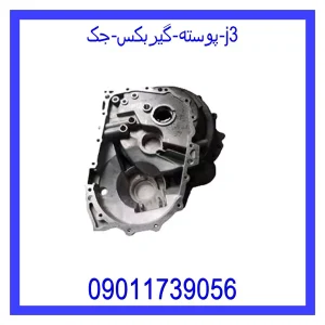 خرید و قیمت پوسته گیربکس جک j3 از جک کارز شاپ
