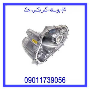 خرید و قیمت پوسته گیربکس جک j4 از جک کارز شاپ