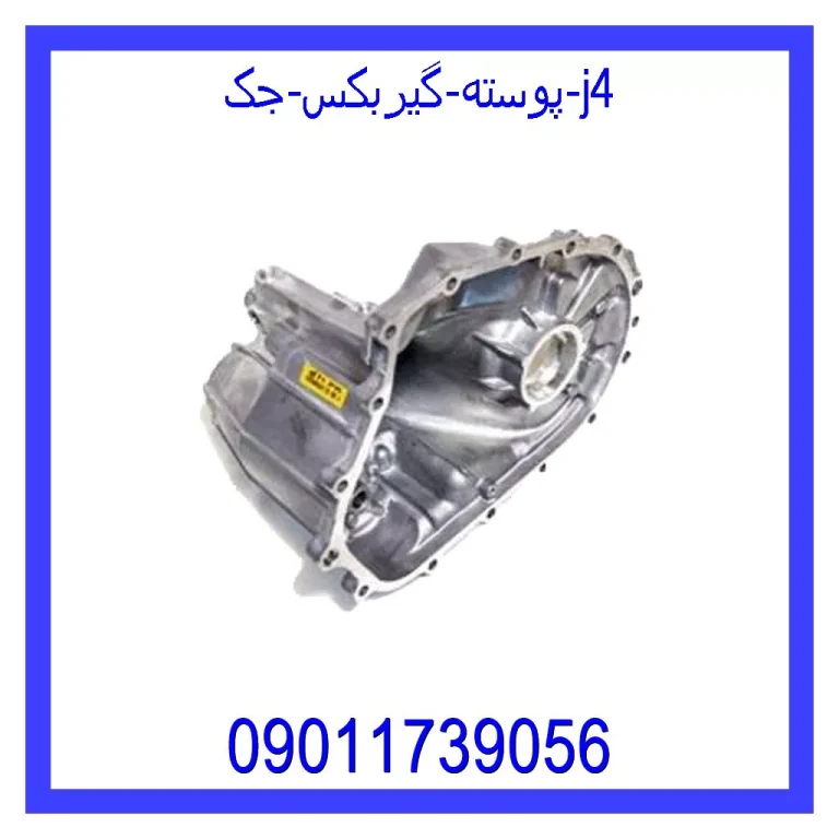 پوسته گیربکس جک j4