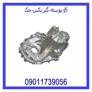 خرید و قیمت پوسته گیربکس جک j5 از جک کارز شاپ