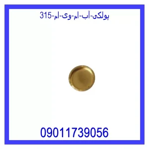 خرید و قیمت پولکی آب ام وی ام 315 از جک کارز شاپ