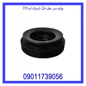 خرید و قیمت پولی سر میل لنگ ام وی ام 315 از جک کارز شاپ