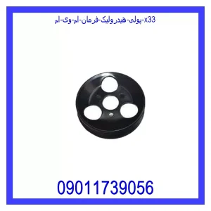 خرید و قیمت پولی هیدرولیک فرمان ام وی ام X33 از جک کارز شاپ