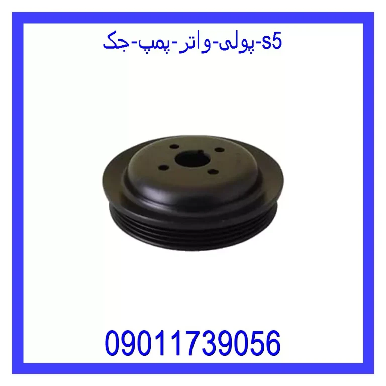 پولی واتر پمپ جک S5 پولی واتر پمپ جک S5