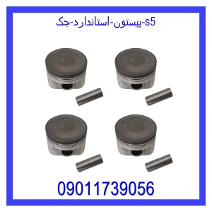 خرید و قیمت پیستون استاندارد جک S5 از جک کارز شاپ
