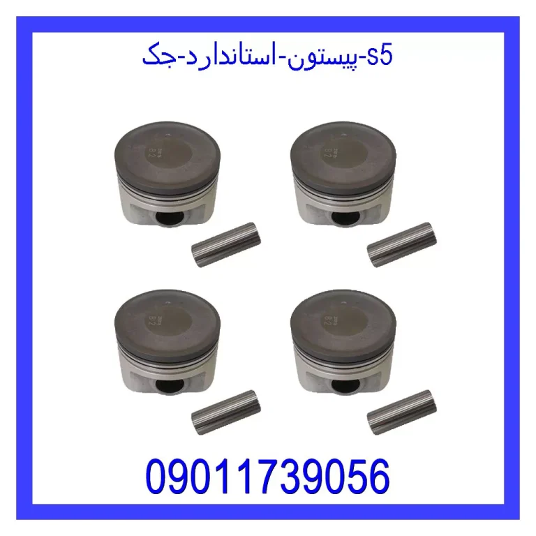 پیستون استاندارد جک S5 پیستون استاندارد جک S5