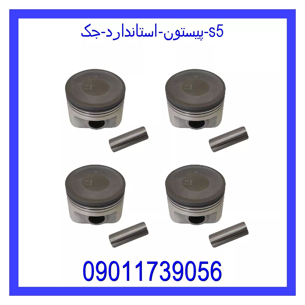 پیستون استاندارد جک S5 خرید و قیمت پیستون استاندارد جک S5 از جک کارز شاپ