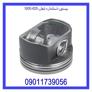 خرید و قیمت پیستون استاندارد لیفان 620 (1600) از جک کارز شاپ