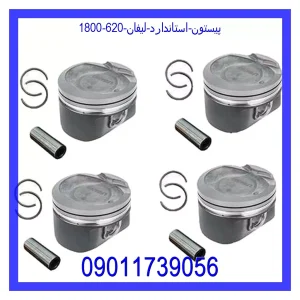 خرید و قیمت پیستون استاندارد لیفان 620 (1800) از جک کارز شاپ