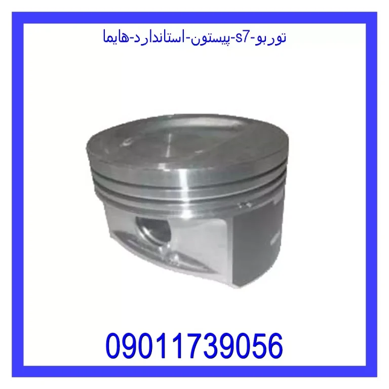 پیستون استاندارد هایما S7 توربو