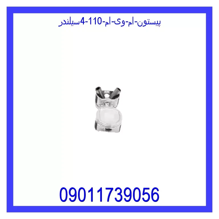 پیستون ام وی ام 110 (4سیلندر) پیستون ام وی ام 110 (4سیلندر)