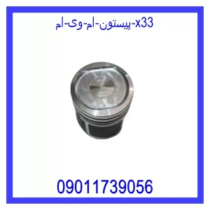 خرید و قیمت پیستون ام وی ام X33 از جک کارز شاپ