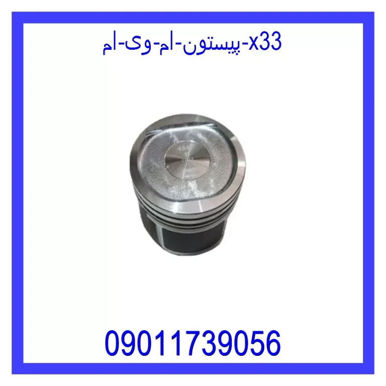 پیستون ام وی ام X33 پیستون ام وی ام X33