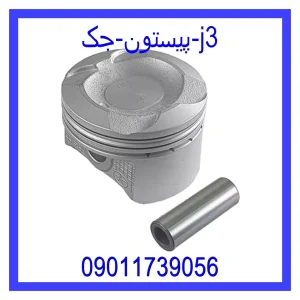 خرید و قیمت پیستون جک j3 از جک کارز شاپ