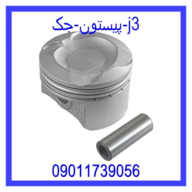 پیستون جک j3