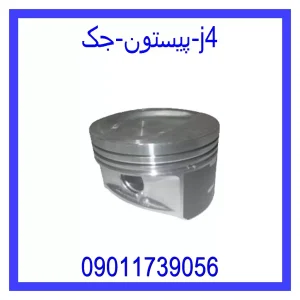 خرید و قیمت پیستون جک j4 از جک کارز شاپ