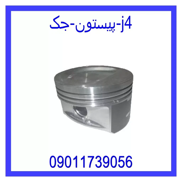 پیستون جک j4