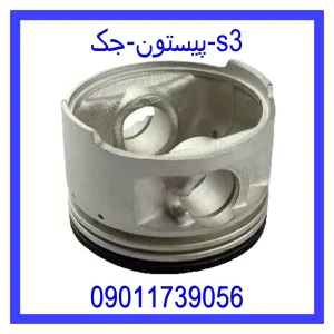 خرید و قیمت پیستون جک s3 از جک کارز شاپ