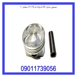 خرید و قیمت پیستون سایز 25 ام وی ام 110 (3 سیلندر) از جک کارز شاپ