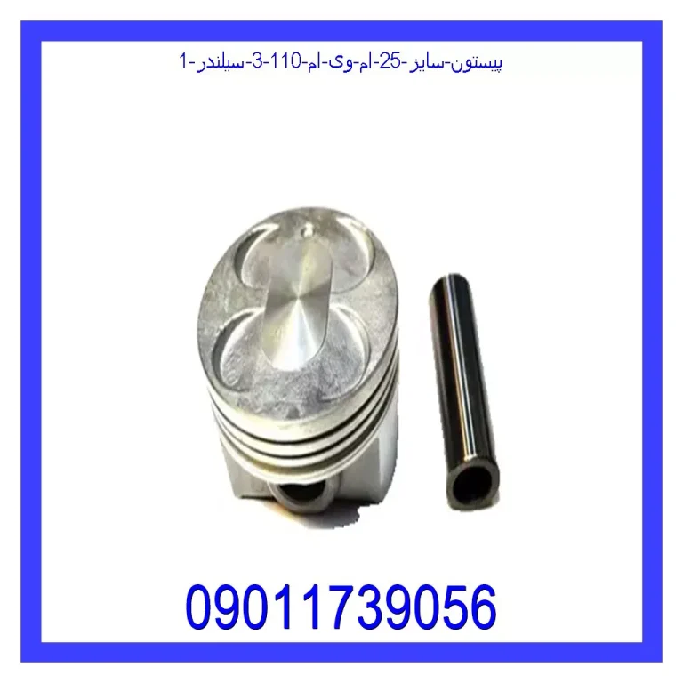 پیستون سایز 25 ام وی ام 110 (3 سیلندر)