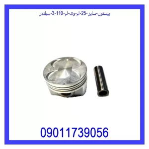 خرید و قیمت پیستون سایز 25 ام وی ام 110 (3 سیلندر) از جک کارز شاپ