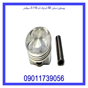 خرید و قیمت پیستون سایز 50 ام وی ام 110 (3 سیلندر) از جک کارز شاپ