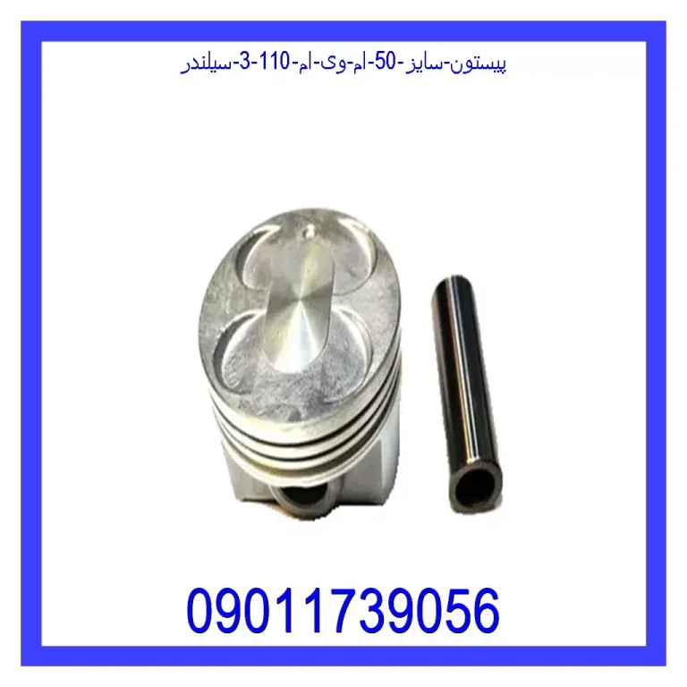 پیستون سایز 50 ام وی ام 110 (3 سیلندر) پیستون سایز 50 ام وی ام 110 (3 سیلندر)