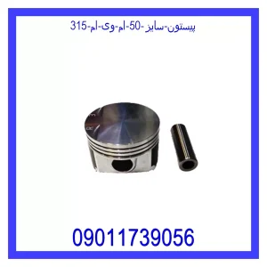 خرید و قیمت پیستون سایز 50 ام وی ام 315 از جک کارز شاپ