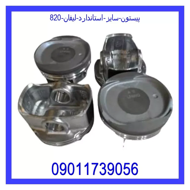 پیستون سایز استاندارد لیفان 820