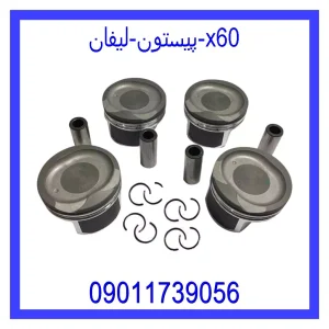 خرید و قیمت پیستون لیفان x60 از جک کارز شاپ