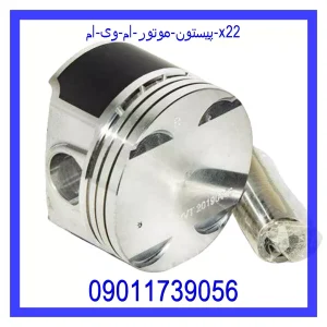 خرید و قیمت پیستون موتور ام وی ام X22 از جک کارز شاپ