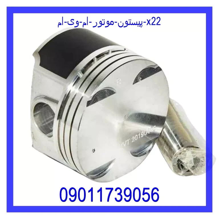 پیستون موتور ام وی ام X22 پیستون موتور ام وی ام X22