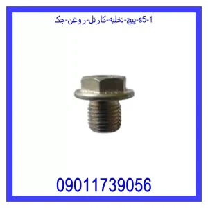 پیچ تخلیه کارتل روغن جک S5 خرید و قیمت پیچ تخلیه کارتل روغن جک S5 از جک کارز شاپ