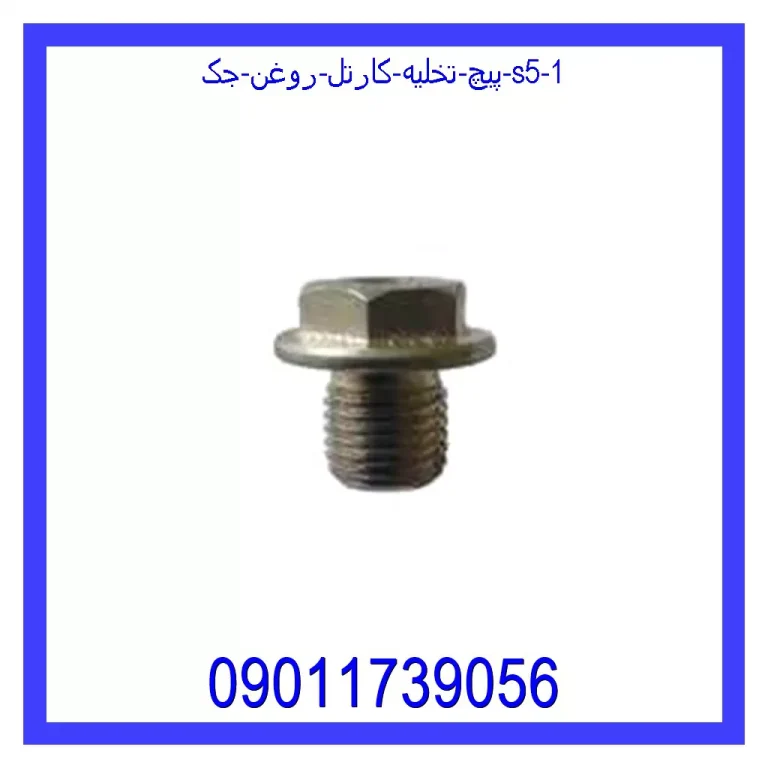 پیچ تخلیه کارتل روغن جک S5 پیچ تخلیه کارتل روغن جک S5