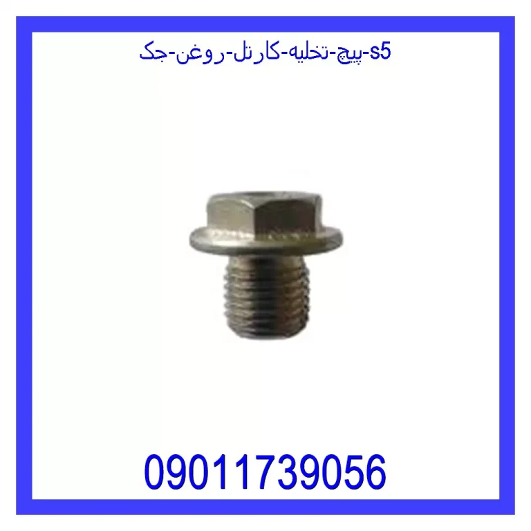 پیچ تخلیه کارتل روغن جک S5 پیچ تخلیه کارتل روغن جک S5