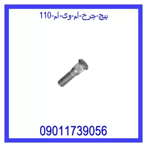 خرید و قیمت پیچ چرخ ام وی ام 110 از جک کارز شاپ