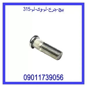 خرید و قیمت پیچ چرخ ام وی ام 315 از جک کارز شاپ