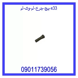 خرید و قیمت پیچ چرخ ام وی ام X33 از جک کارز شاپ