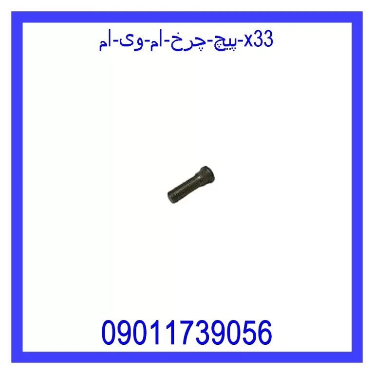 پیچ چرخ ام وی ام X33 پیچ چرخ ام وی ام X33