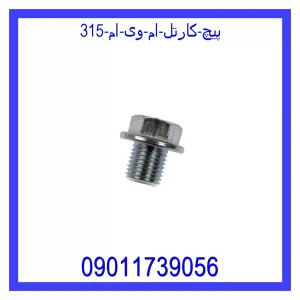 خرید و قیمت پیچ کارتل ام وی ام 315 از جک کارز شاپ