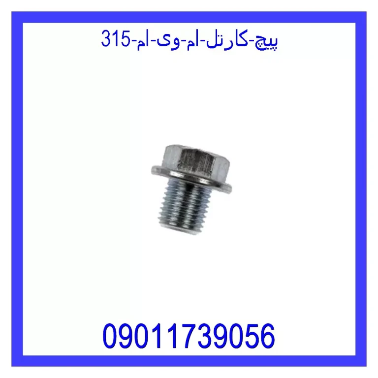 پیچ کارتل ام وی ام 315 پیچ کارتل ام وی ام 315