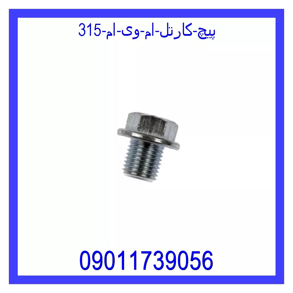 پیچ کارتل ام وی ام 315 خرید و قیمت پیچ کارتل ام وی ام 315 از جک کارز شاپ