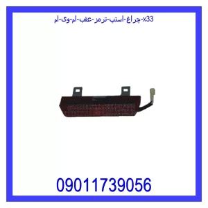 خرید و قیمت چراغ استپ ترمز عقب ام وی ام X33 از جک کارز شاپ