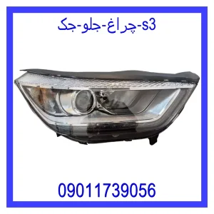 خرید و قیمت چراغ جلو جک S3 از جک کارز شاپ