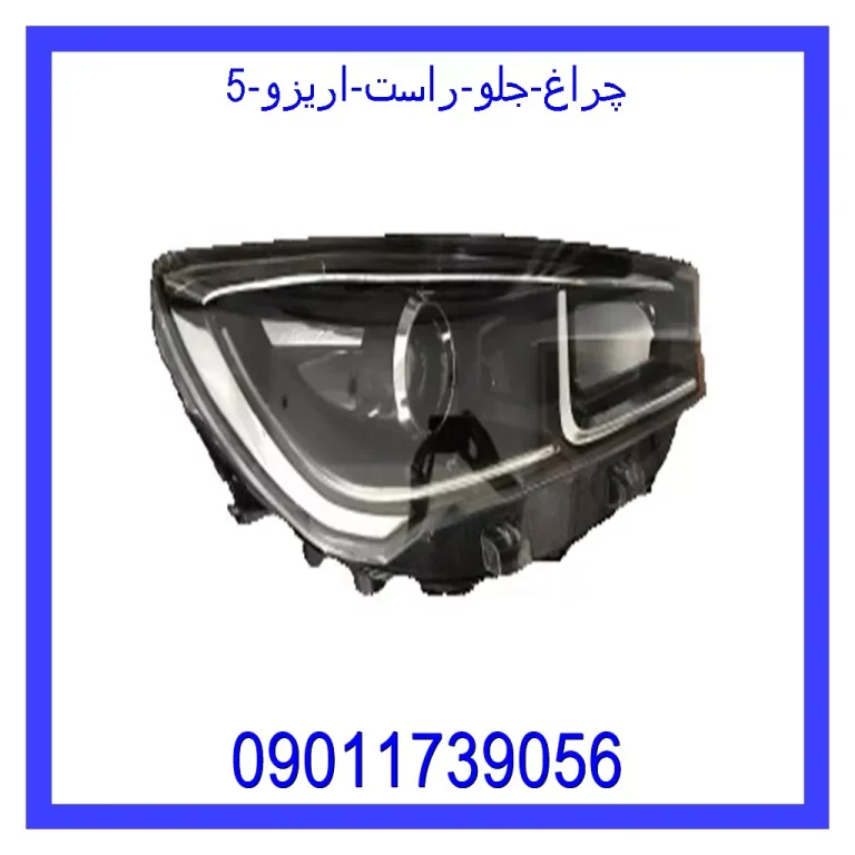 چراغ جلو راست اریزو 5 چراغ جلو راست اریزو 5