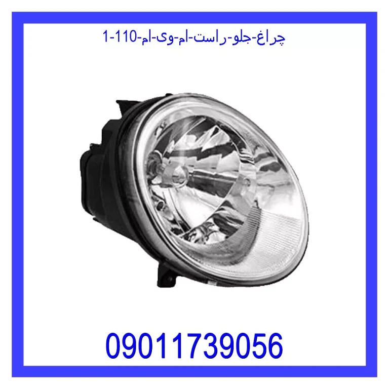 چراغ جلو راست ام وی ام 110 چراغ جلو راست ام وی ام 110