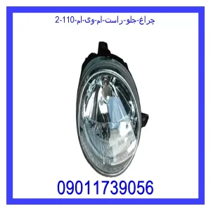 چراغ جلو راست ام وی ام 110 خرید و قیمت چراغ جلو راست ام وی ام 110 از جک کارز شاپ