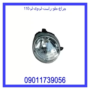 خرید و قیمت چراغ جلو راست ام وی ام 110 از جک کارز شاپ