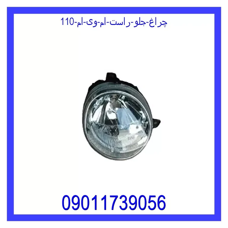 چراغ جلو راست ام وی ام 110 چراغ جلو راست ام وی ام 110